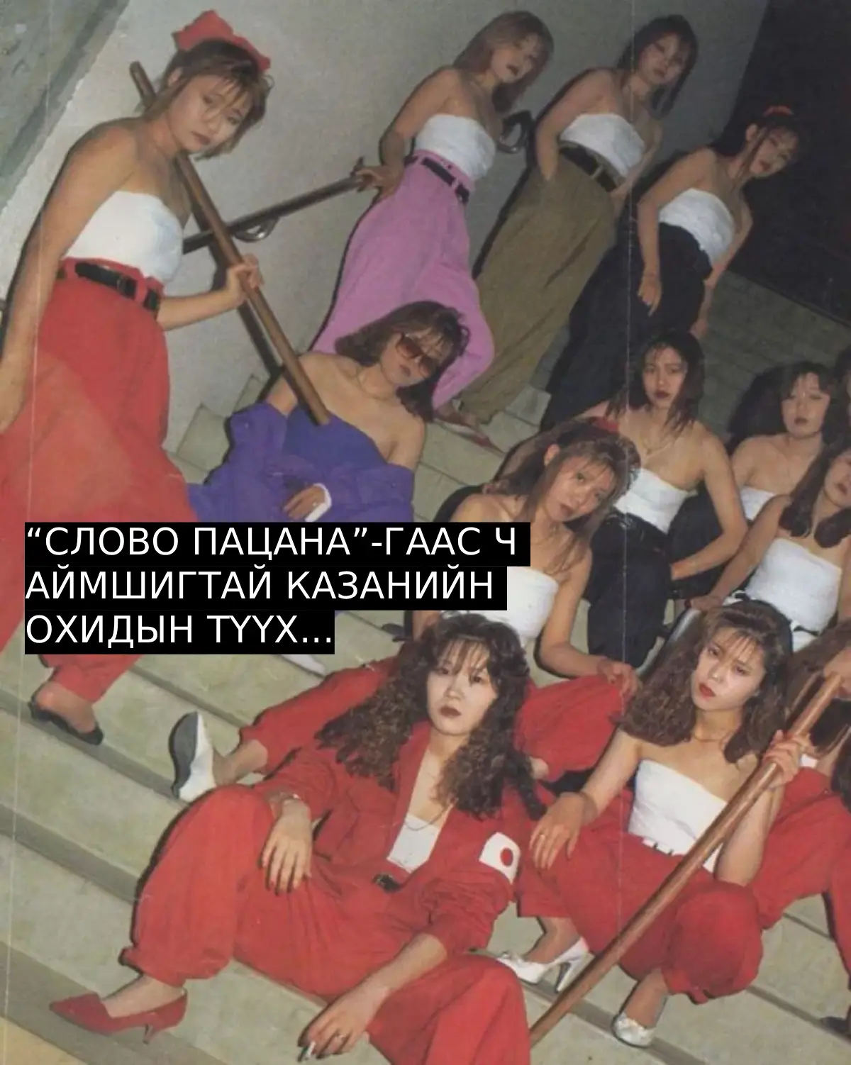 “СЛОВО ПАЦАНА”-ГААС Ч АЙМШИГТАЙ КАЗАНИЙН ОХИДЫН ТҮҮX...