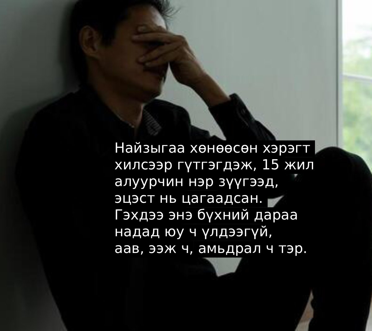 Найзыгаа хөнөөсөн хэрэгт хилсээр гүтгэгдэж, 15 жил алуурчин нэр зүүгээд, эцэст нь цагаадсан. Гэхдээ энэ бүхний дараа надад юу ч үлдээгүй, аав, ээж ч, амьдрал ч тэр.  2005 он.