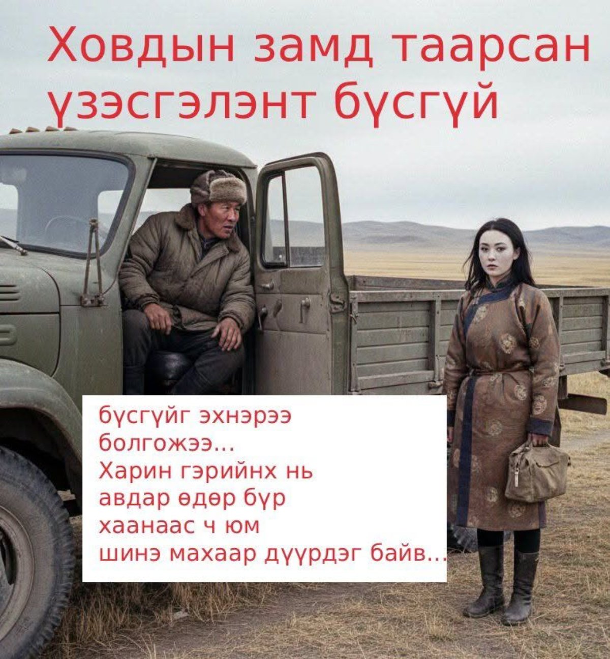 Ховдын замд таарсан үзэсгэлэнт бүсгүйг эхнэрээ болгожээ.