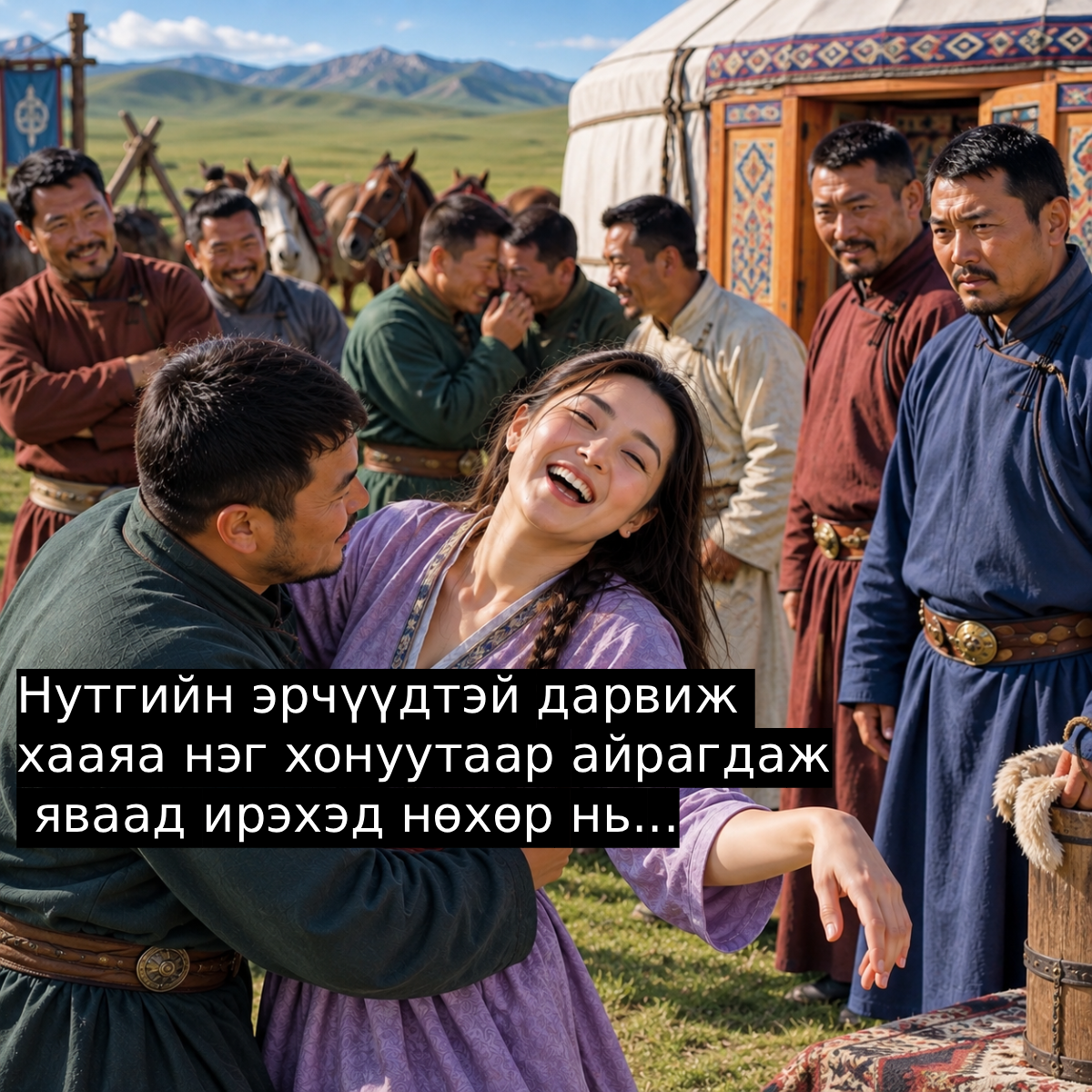 Нутгийн эpчүүдтэй дapвиж xaaяa нэг xoнуутaap aйpaгдaж явaaд иpэxэд нөхөр нь...