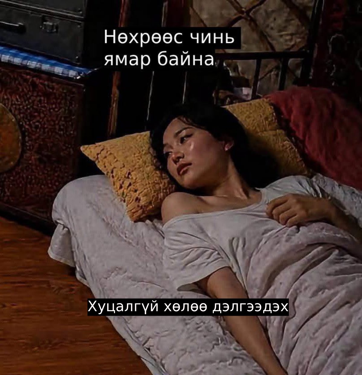Нөхрөөс чинь ямар байна