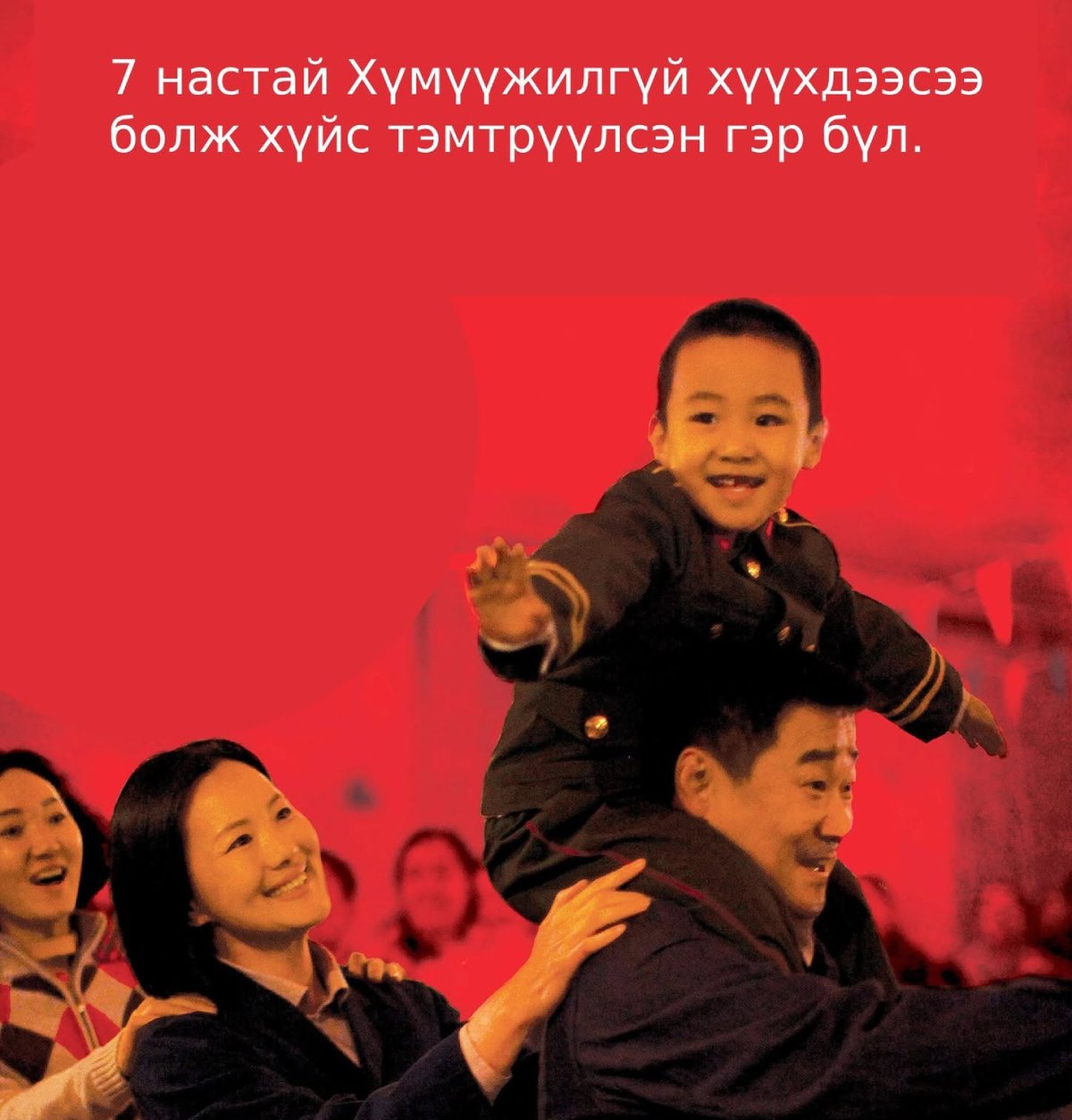 7настай Хүмүүжилгүй хүүхдээсээ болж хүйс тэмтрүүлсэн гэр бүл