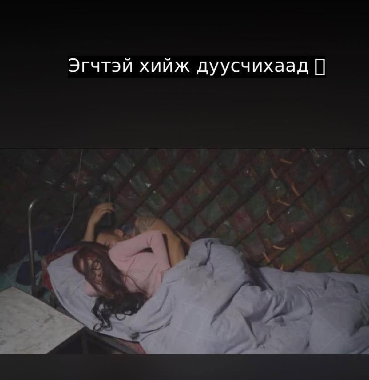 Эгчтэй хийж дуусчихаад 🥹