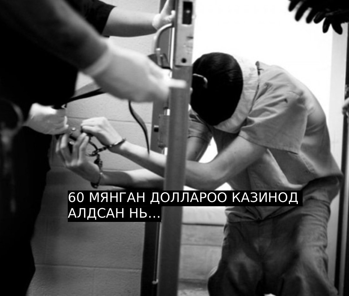 60 МЯНГАН ДОЛЛАРОО КАЗИНОД АЛДСАН НЬ…