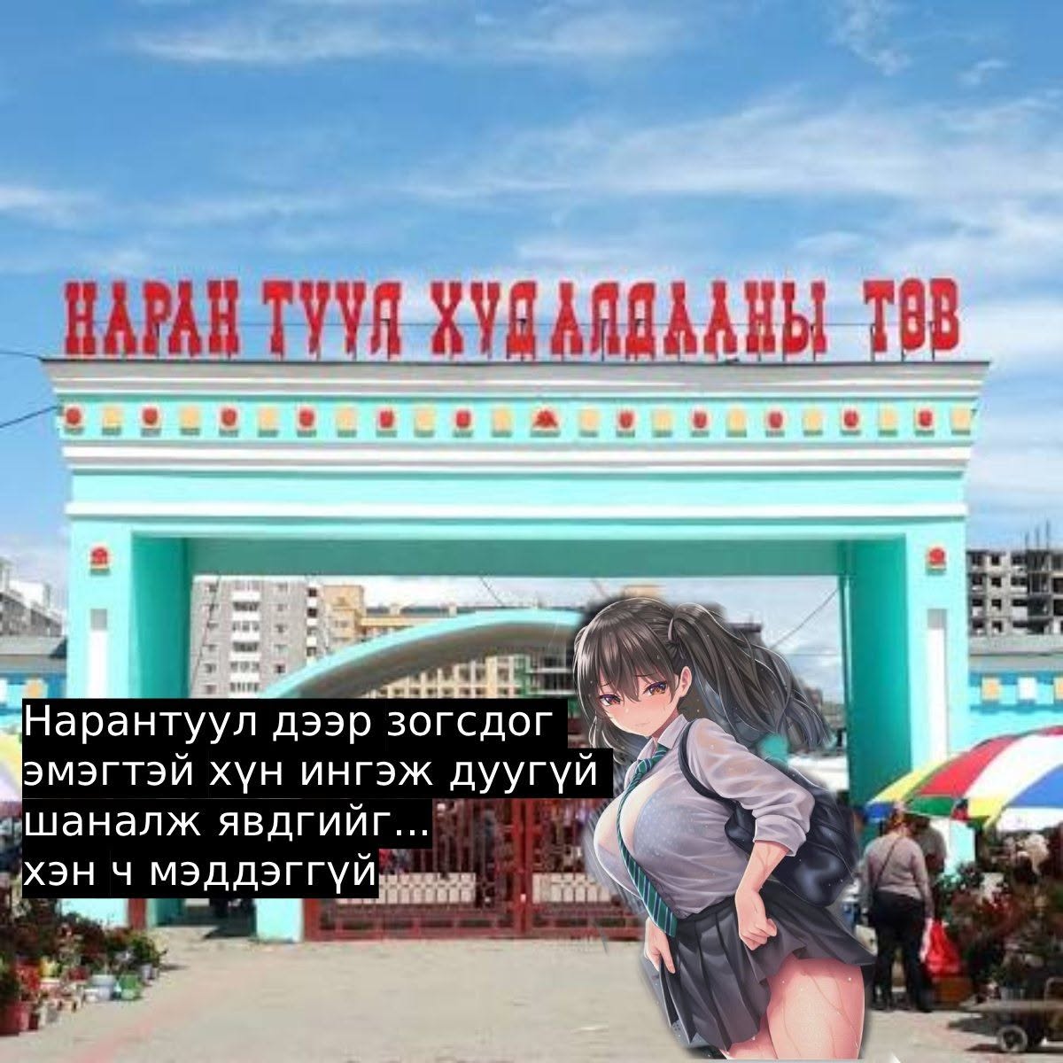 Нарантуул дээр зогсдог эмэгтэй хүн ингэж дуугүй шаналж явдгийг...хэн ч мэддэггүй