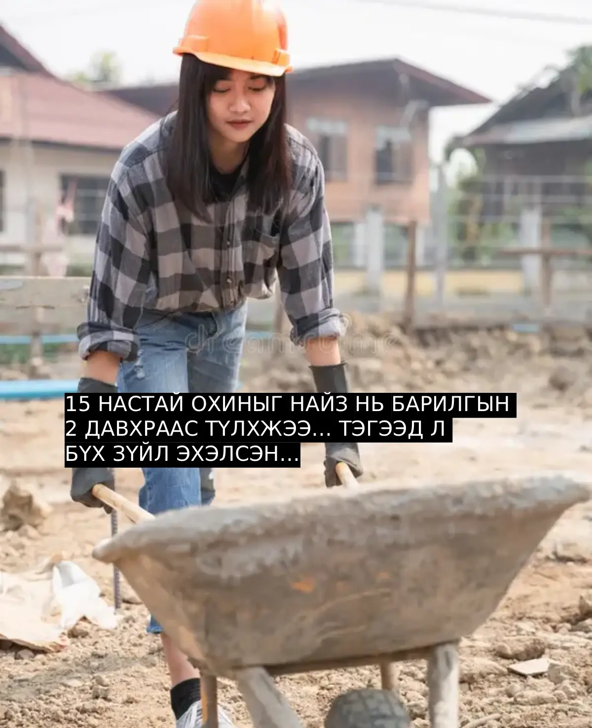 15 НАСТАЙ ОХИНЫГ НАЙЗ НЬ БАРИЛГЫН 2 ДАВХРААС ТҮЛХЖЭЭ… ТЭГЭЭД Л БҮХ ЗҮЙЛ ЭХЭЛСЭН…