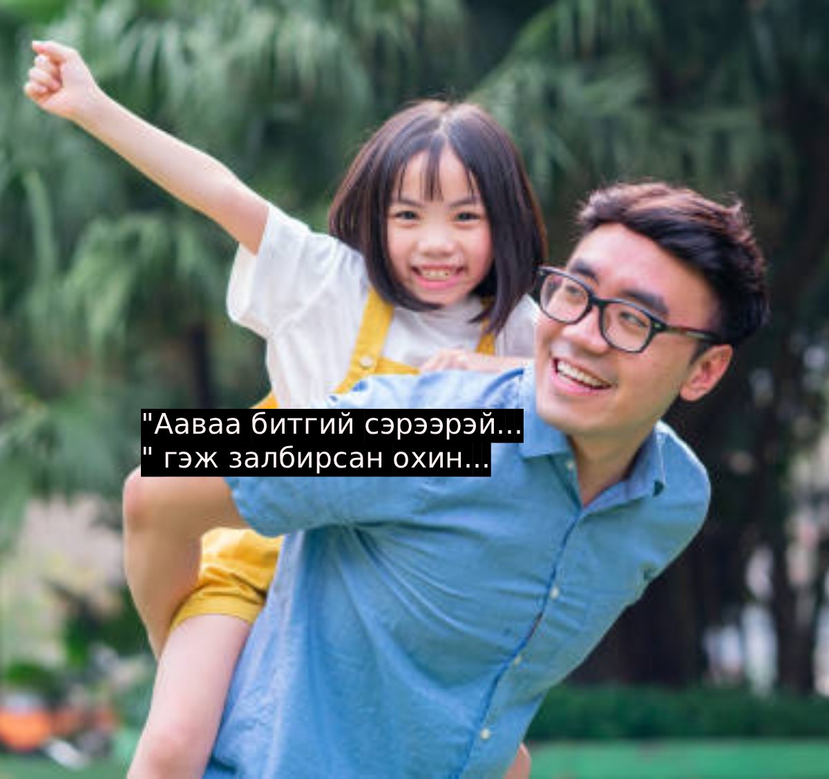 "Ааваа битгий сэрээрэй..." гэж залбирсан охин...