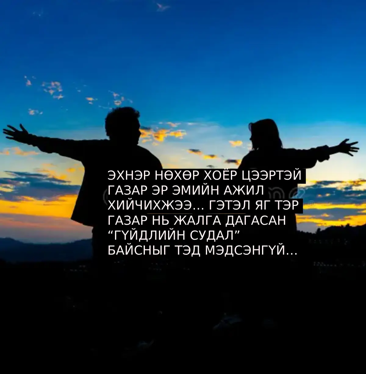 ЭХНЭР НӨХӨР ХОЁР ЦЭЭРТЭЙ ГАЗАР ЭР ЭМИЙН АЖИЛ ХИЙЧИХЖЭЭ… ГЭТЭЛ ЯГ ТЭР ГАЗАР НЬ ЖАЛГА ДАГАСАН “ГҮЙДЛИЙН СУДАЛ” БАЙСНЫГ ТЭД МЭДСЭНГҮЙ…