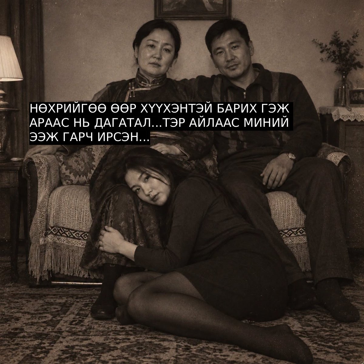 НӨХРИЙГӨӨ ӨӨР ХҮҮХЭНТЭЙ БАРИХ ГЭЖ АРААС НЬ ДАГАТАЛ...ТЭР АЙЛААС МИНИЙ ЭЭЖ ГАРЧ ИРСЭН...