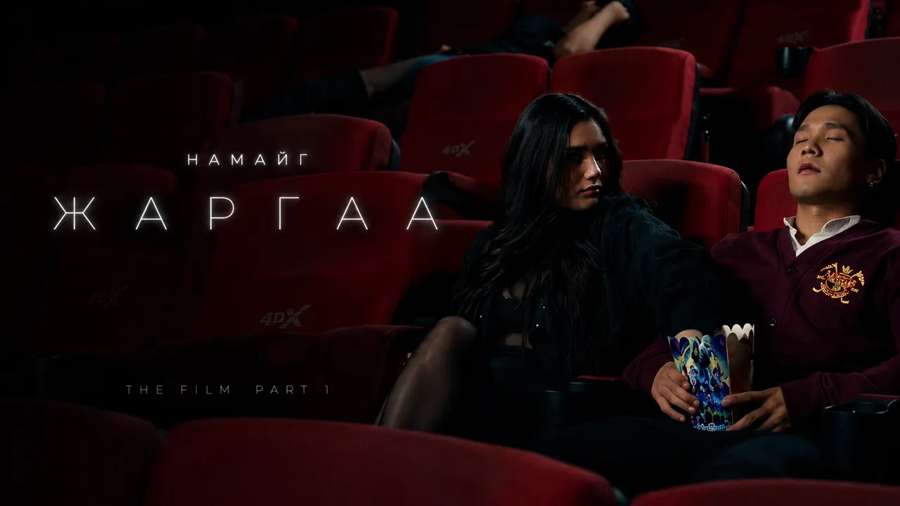 Намайг жаргаа 1