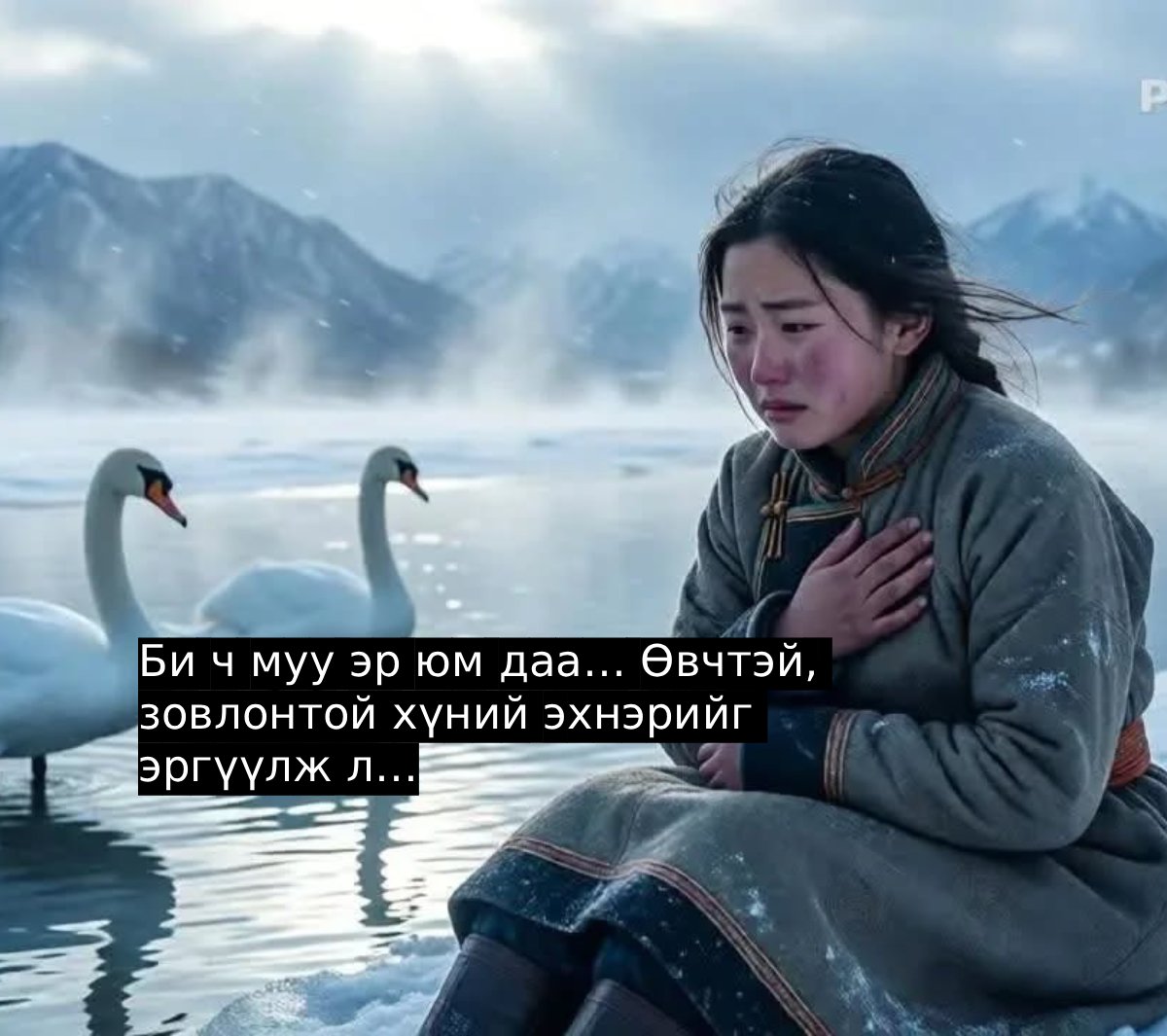 “Би ч муу эр юм даа… Өвчтэй, зовлонтой хүний эхнэрийг эргүүлж л…